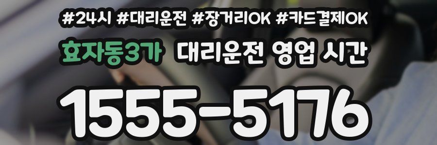 효자동3가 대리운전 영업 시간