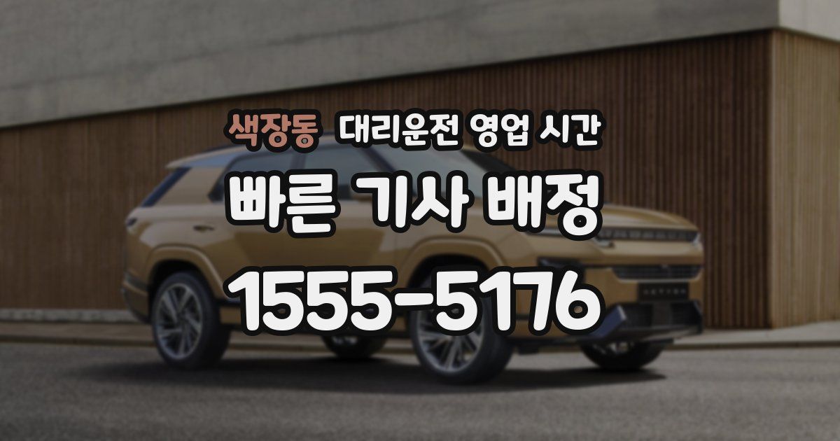 색장동 대리운전 영업 시간