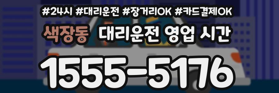 색장동 대리운전 영업 시간