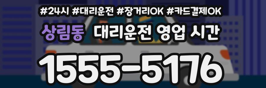 상림동 대리운전 영업 시간