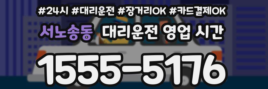 서노송동 대리운전 영업 시간