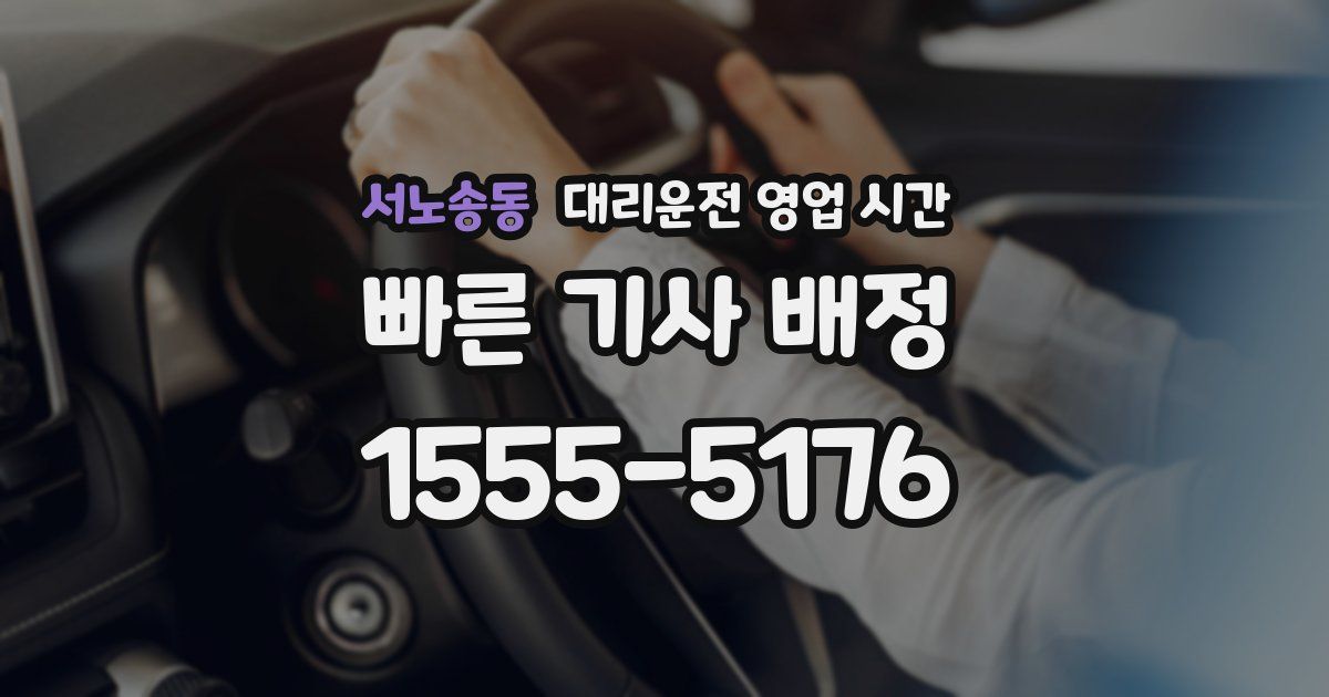 서노송동 대리운전 영업 시간