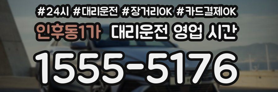 인후동1가 대리운전 영업 시간