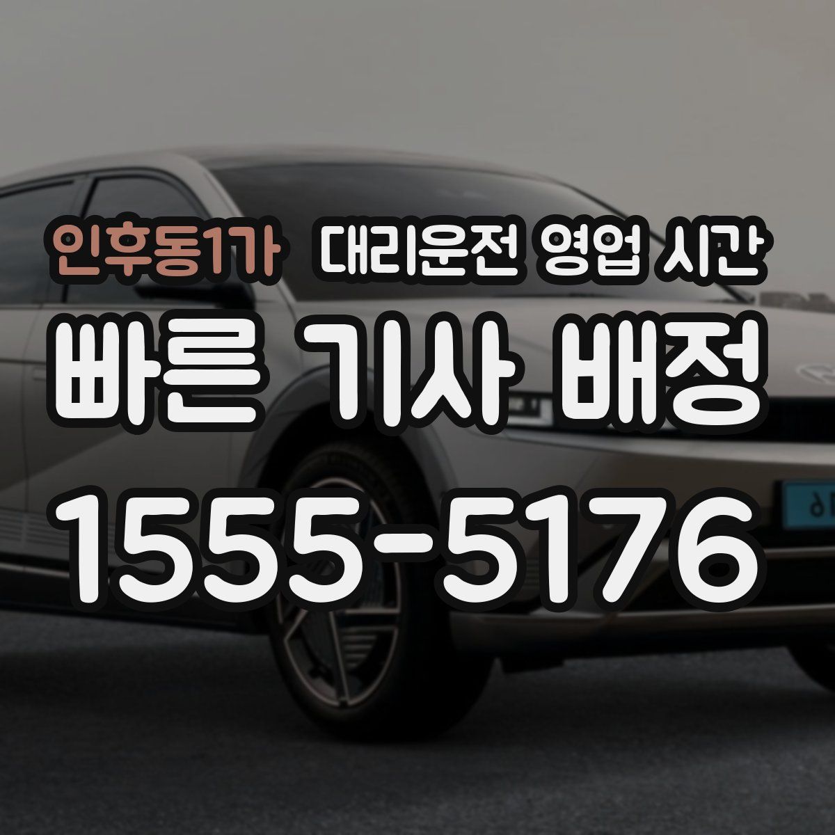 인후동1가 대리운전 영업 시간