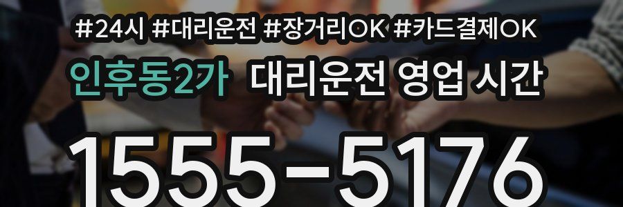 인후동2가 대리운전 영업 시간