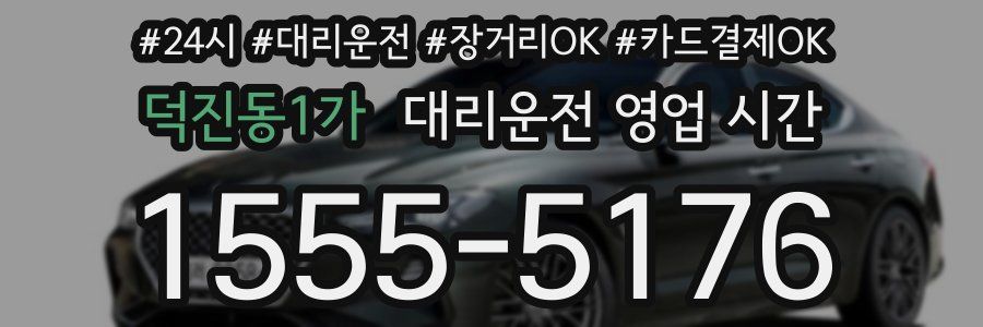 덕진동1가 대리운전 영업 시간