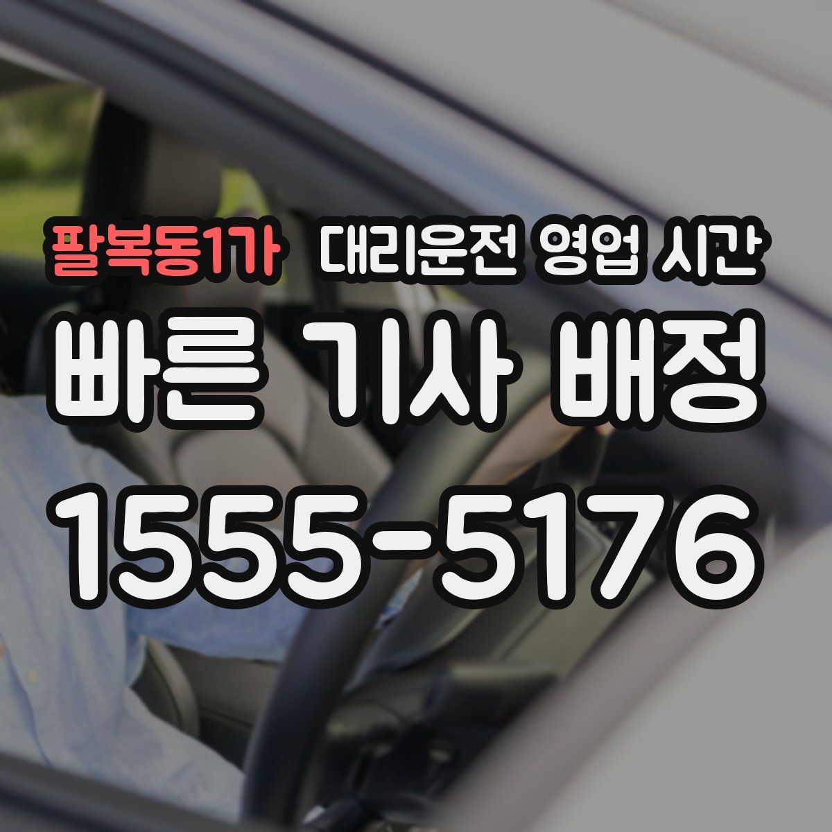 팔복동1가 대리운전 영업 시간