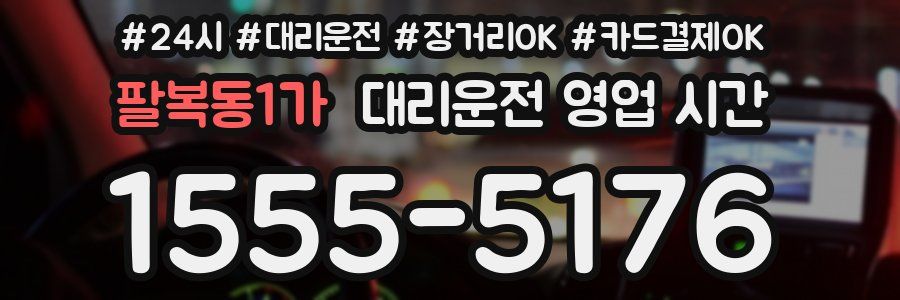 팔복동1가 대리운전 영업 시간