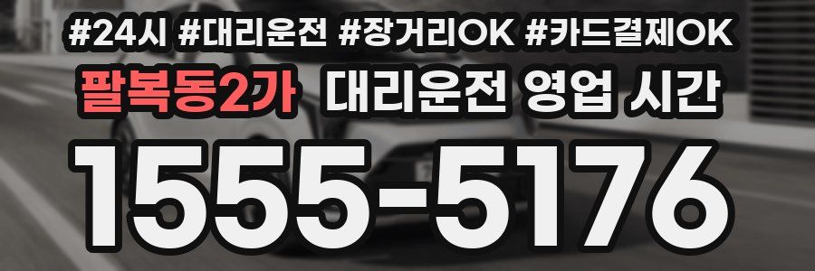 팔복동2가 대리운전 영업 시간