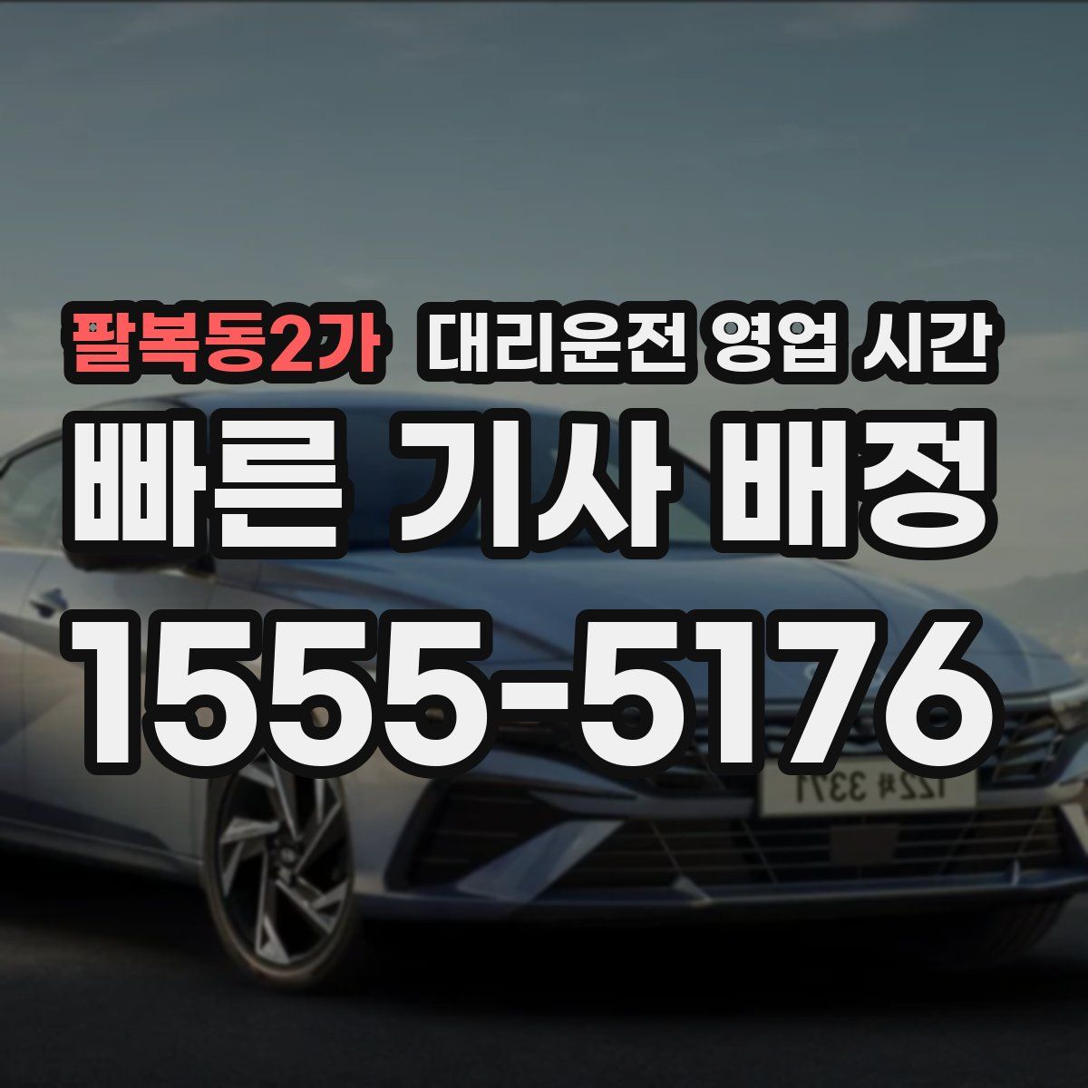 팔복동2가 대리운전 영업 시간