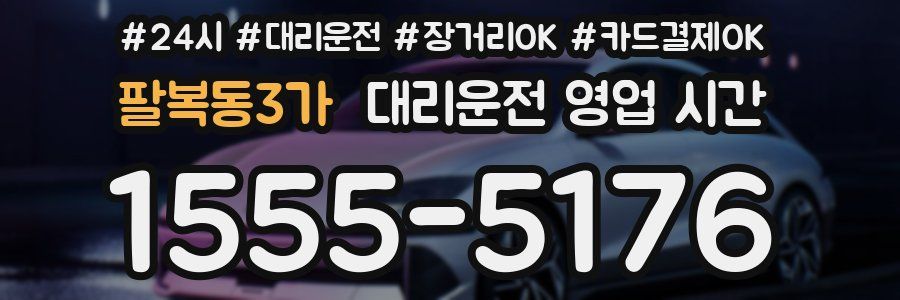 팔복동3가 대리운전 영업 시간