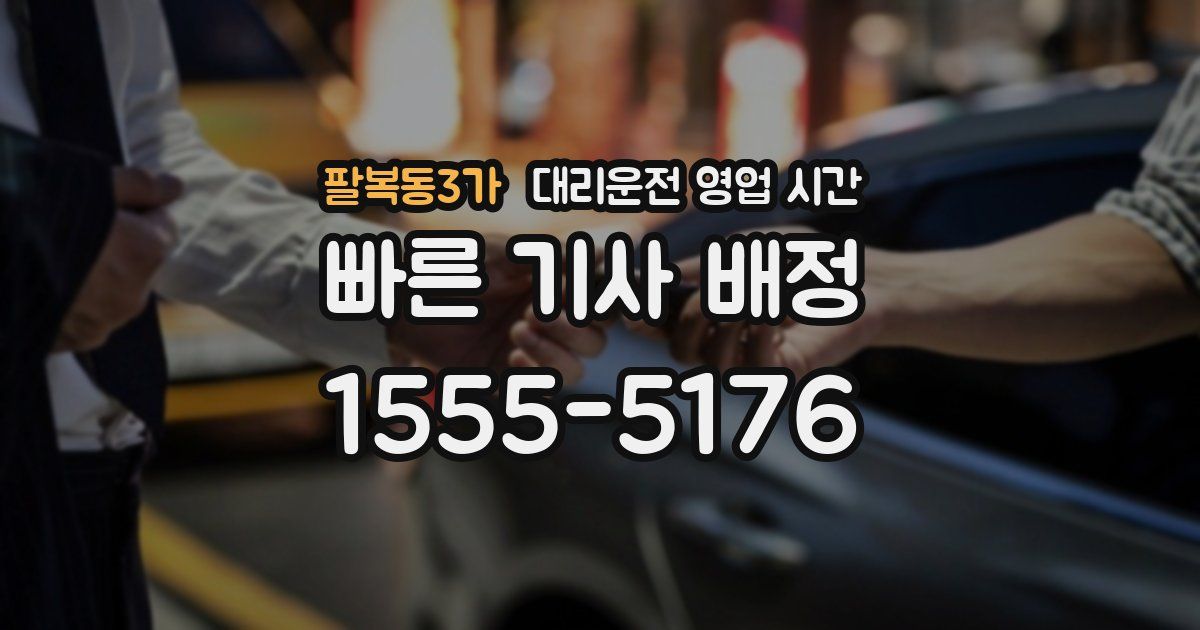 팔복동3가 대리운전 영업 시간