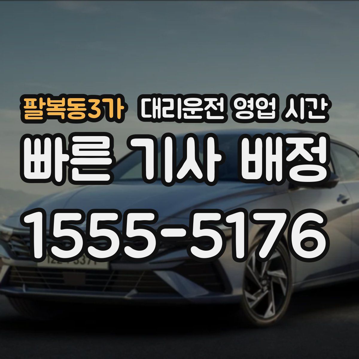 팔복동3가 대리운전 영업 시간