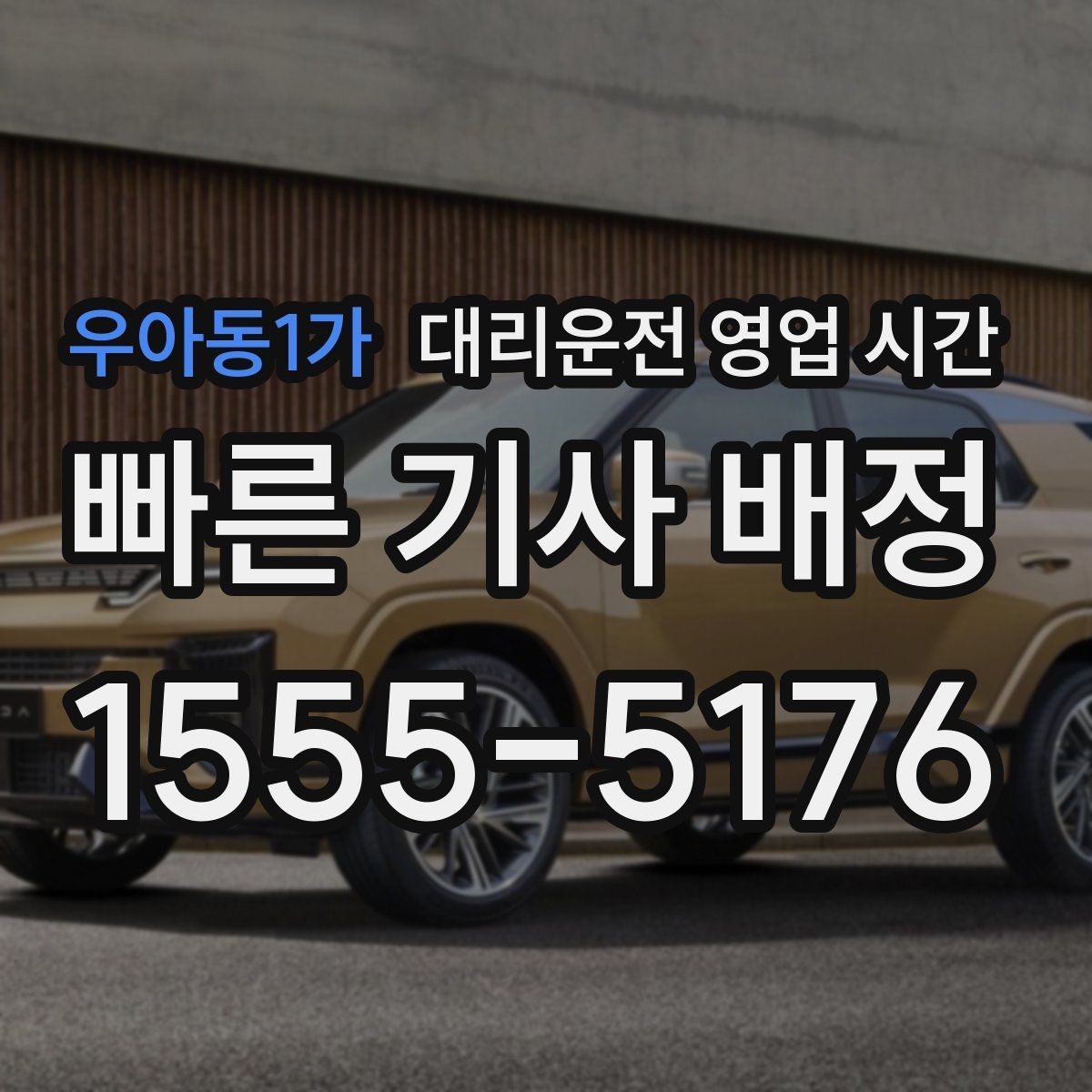 우아동1가 대리운전 영업 시간 주말 심야에는 기사 배정이 더 느릴까