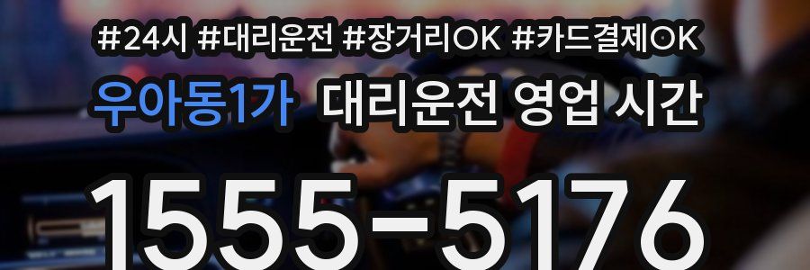 우아동1가 대리운전 영업 시간