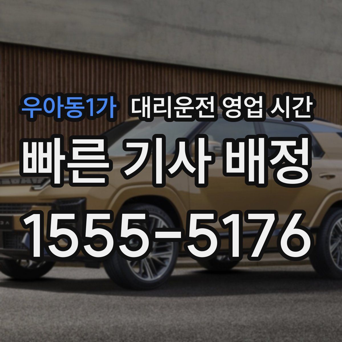 우아동1가 대리운전 영업 시간