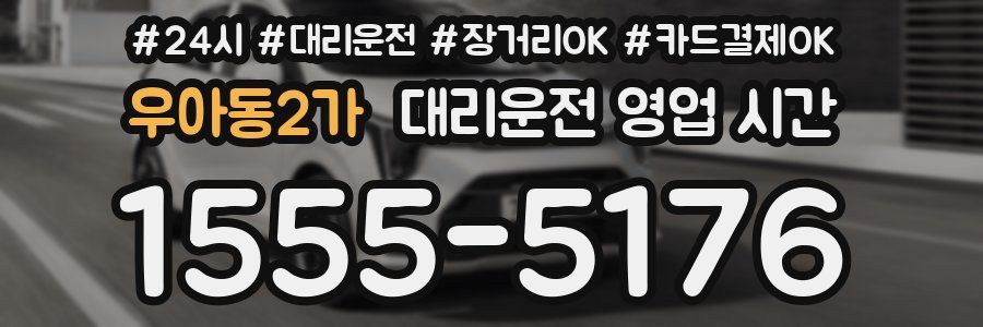 우아동2가 대리운전 영업 시간