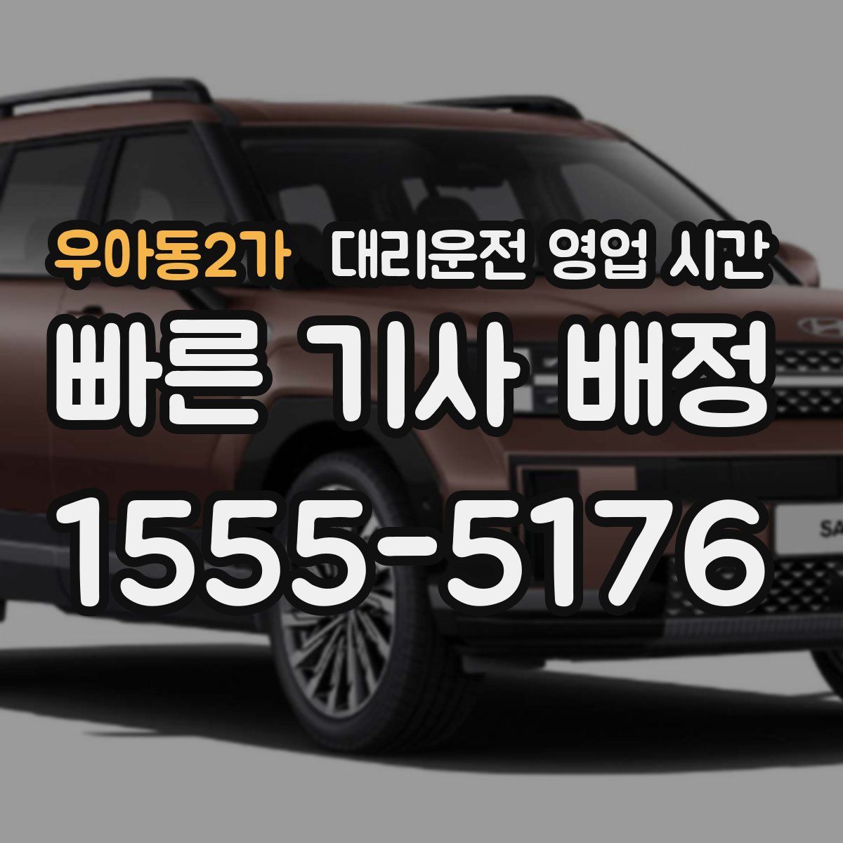 우아동2가 대리운전 영업 시간