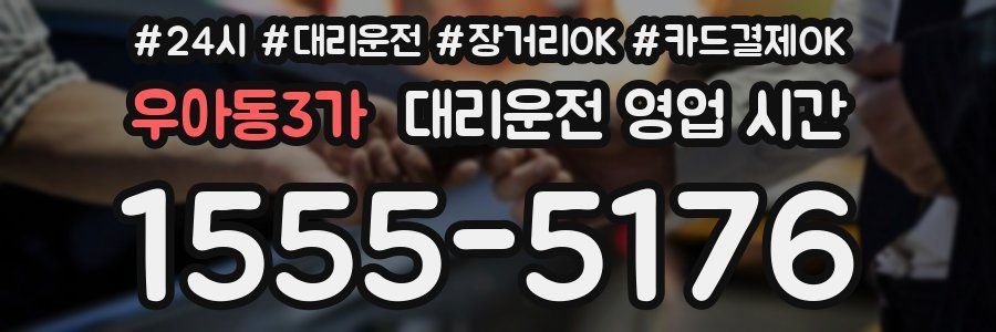 우아동3가 대리운전 영업 시간