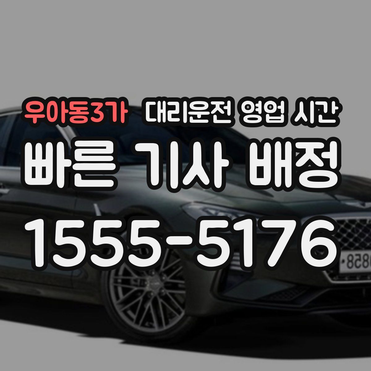 우아동3가 대리운전 영업 시간