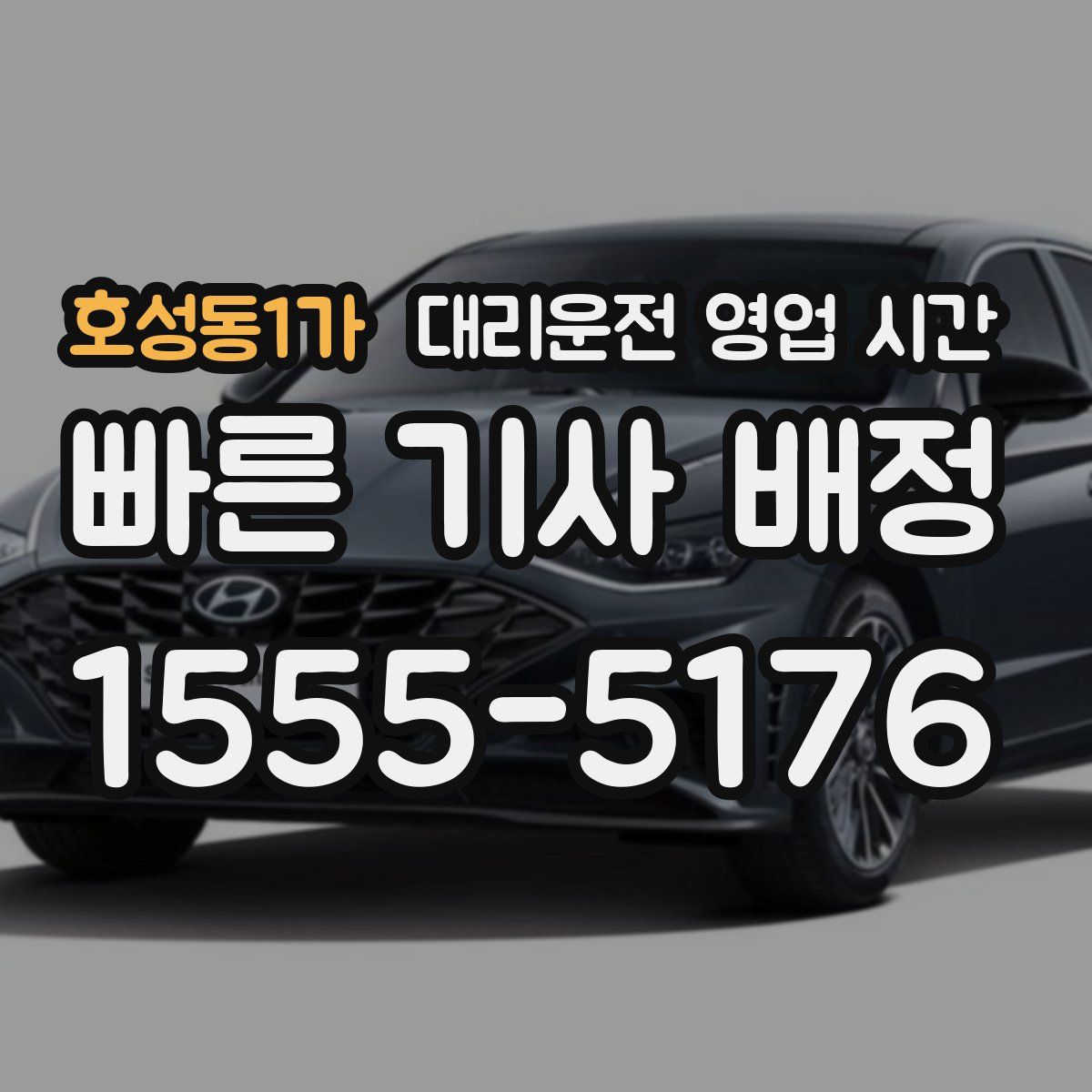 호성동1가 대리운전 영업 시간