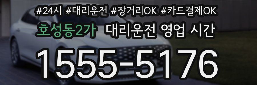 호성동2가 대리운전 영업 시간