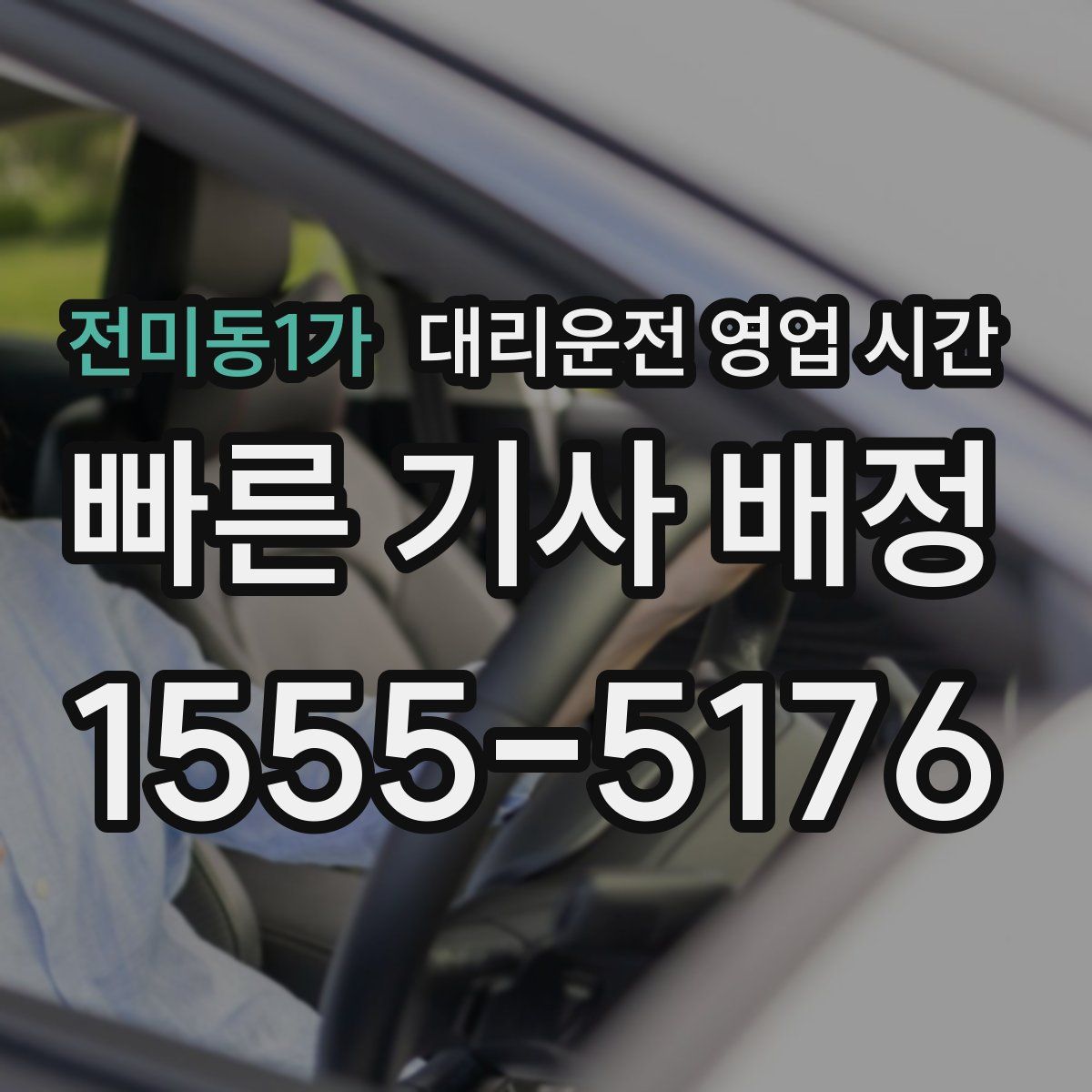 전미동1가 대리운전 영업 시간