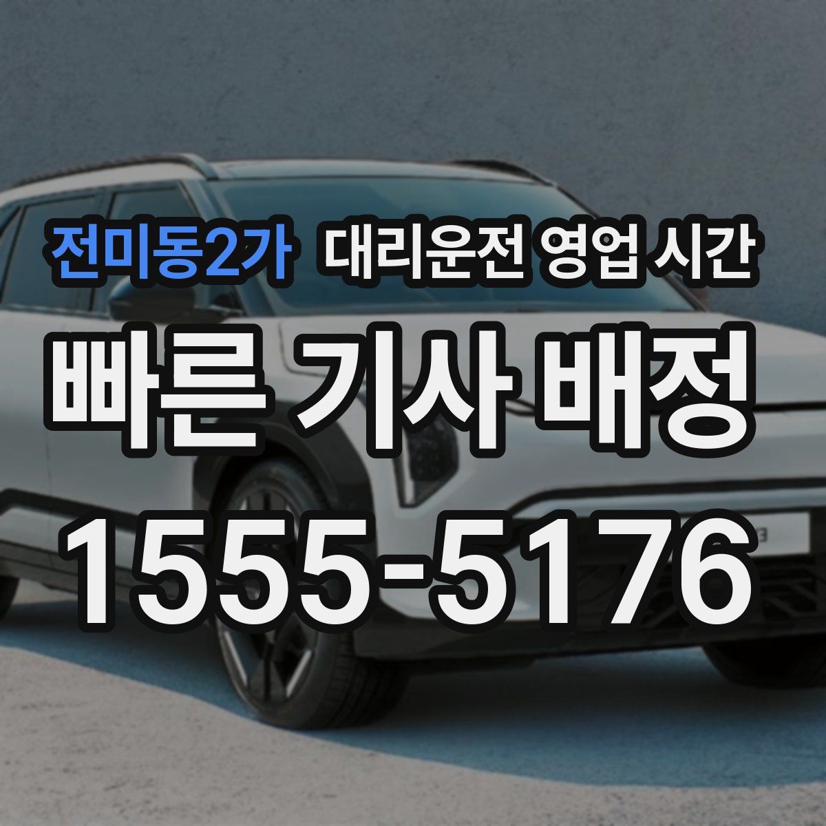 전미동2가 대리운전 영업 시간