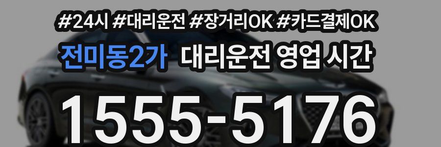 전미동2가 대리운전 영업 시간
