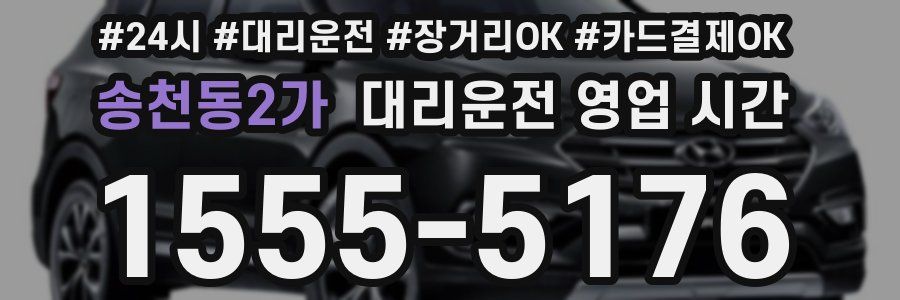 송천동2가 대리운전 영업 시간