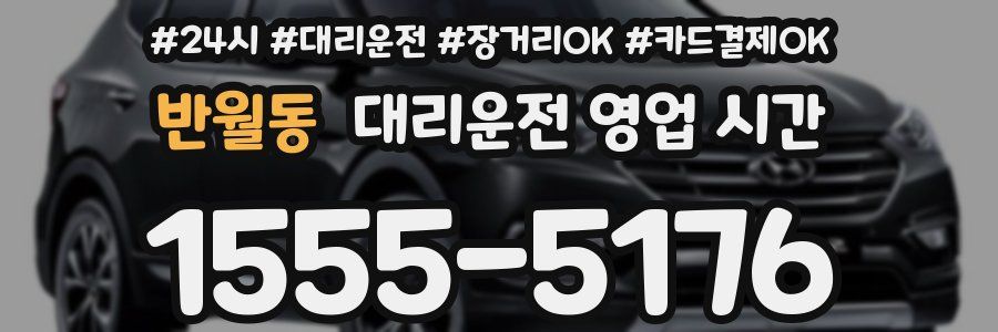 반월동 대리운전 영업 시간