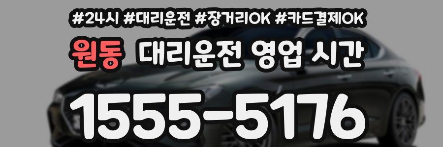 원동 대리운전 영업 시간