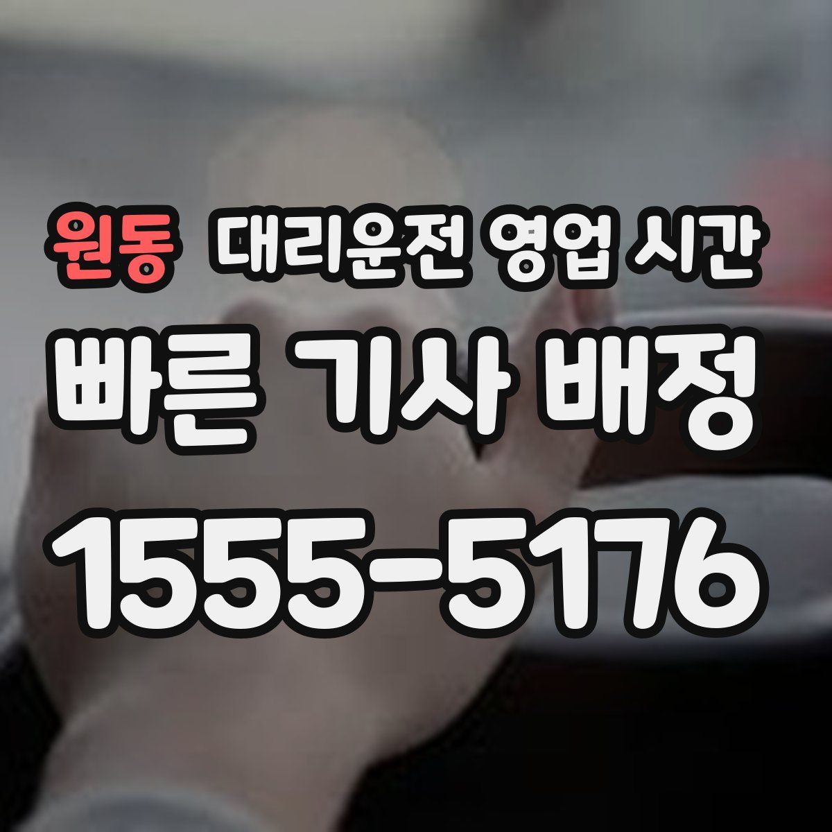 원동 대리운전 영업 시간