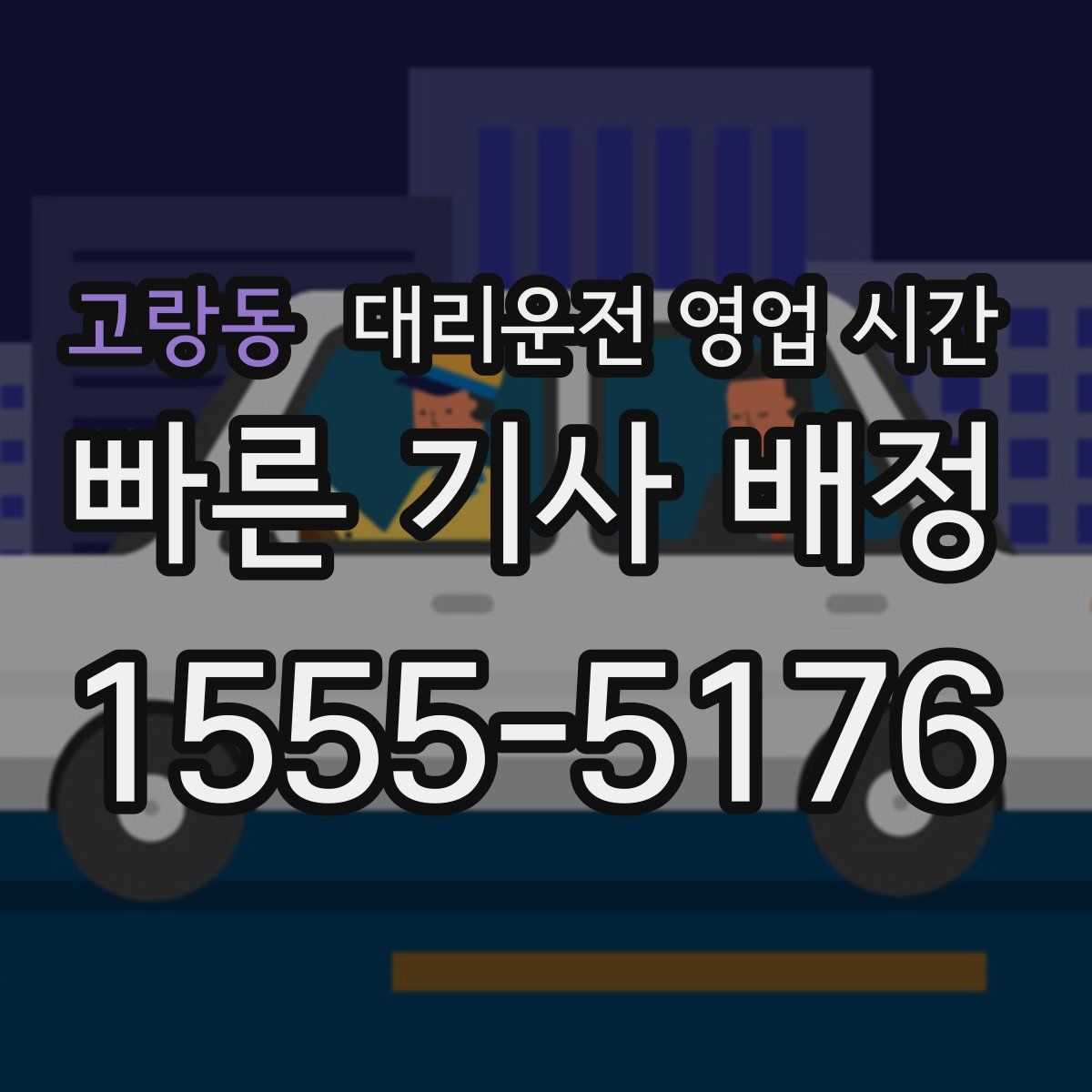 고랑동 대리운전 영업 시간
