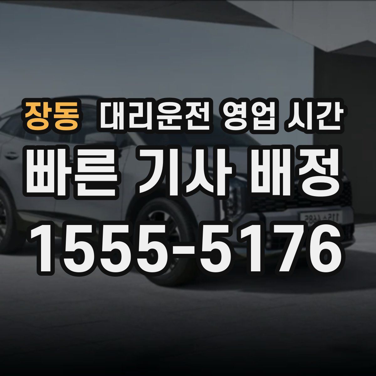 장동 대리운전 영업 시간