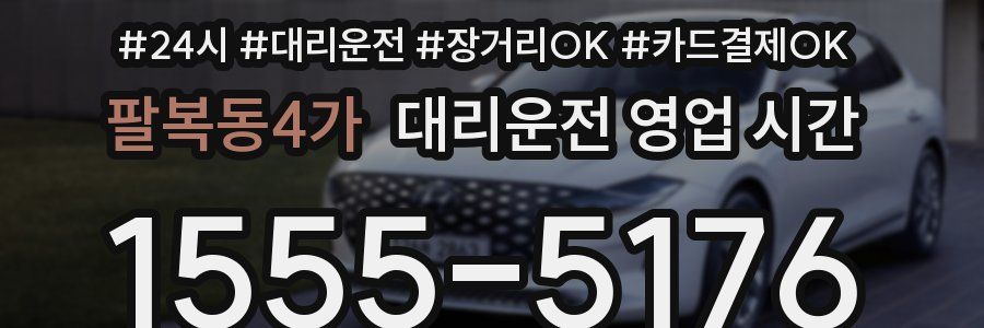 팔복동4가 대리운전 영업 시간