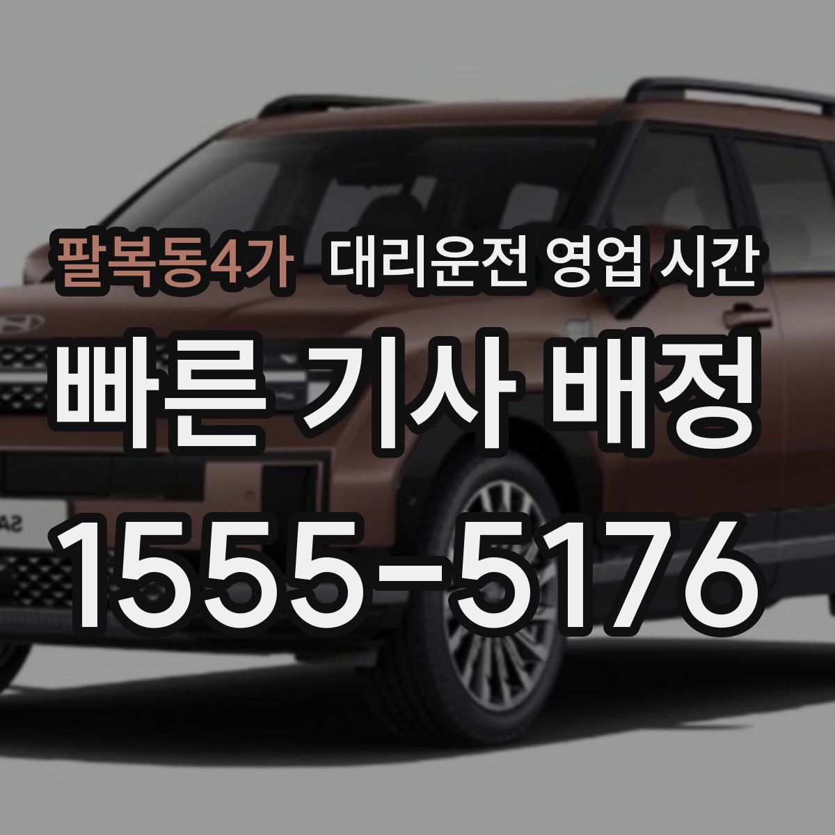 팔복동4가 대리운전 영업 시간