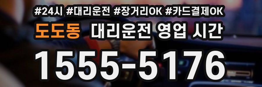 도도동 대리운전 영업 시간