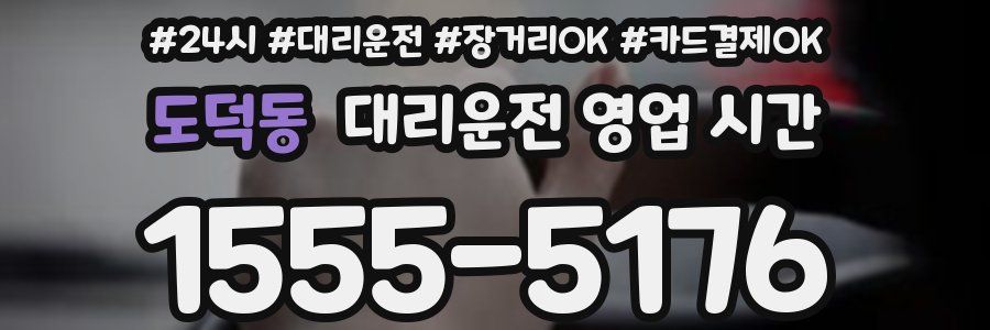 도덕동 대리운전 영업 시간