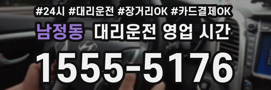 남정동 대리운전 영업 시간