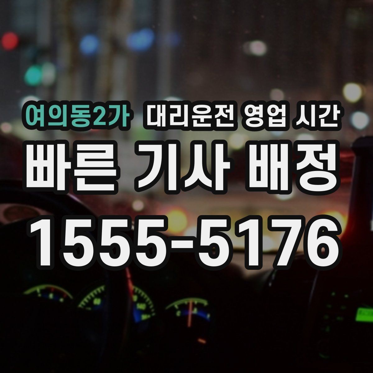 여의동2가 대리운전 영업 시간 주말 심야에는 기사 배정이 더 느릴까