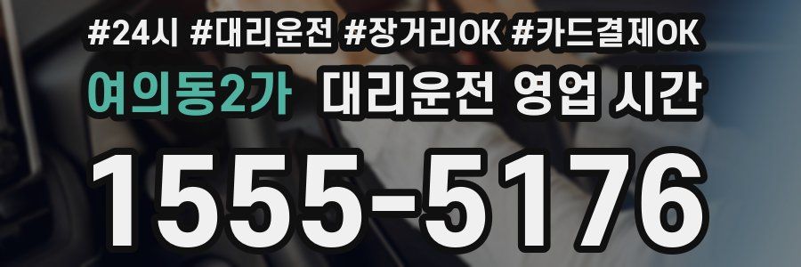 여의동2가 대리운전 영업 시간