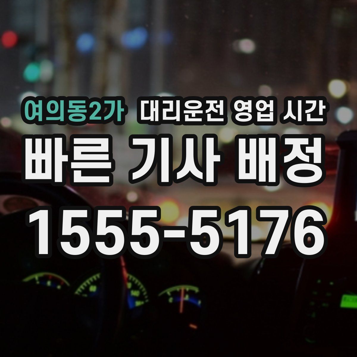 여의동2가 대리운전 영업 시간