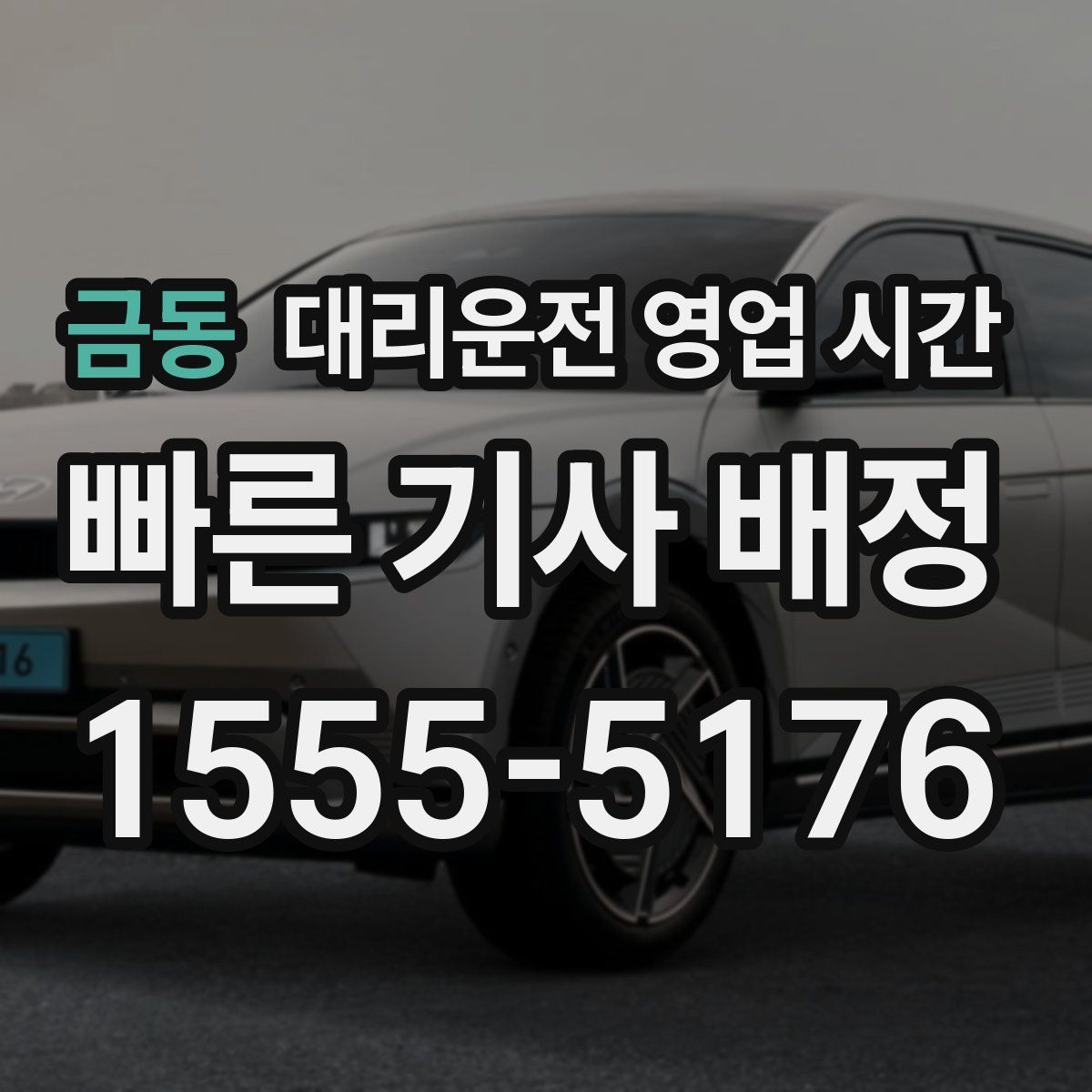 금동 대리운전 영업 시간