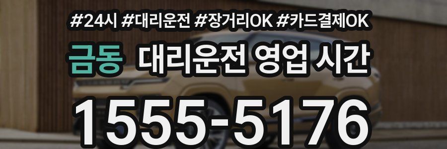 금동 대리운전 영업 시간