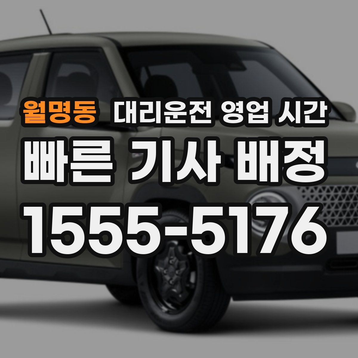 월명동 대리운전 영업 시간