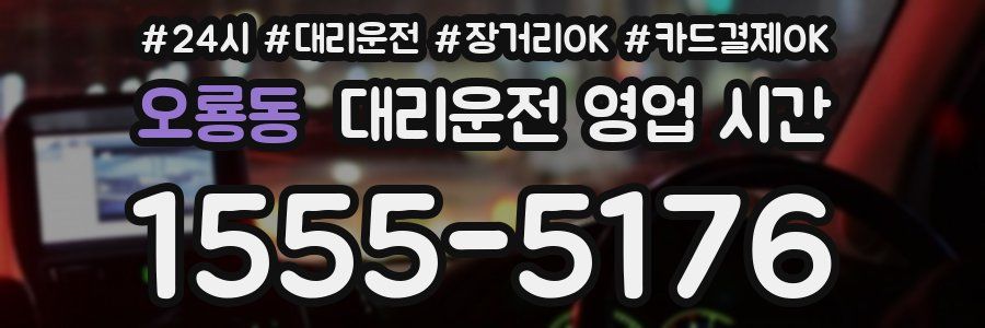 오룡동 대리운전 영업 시간