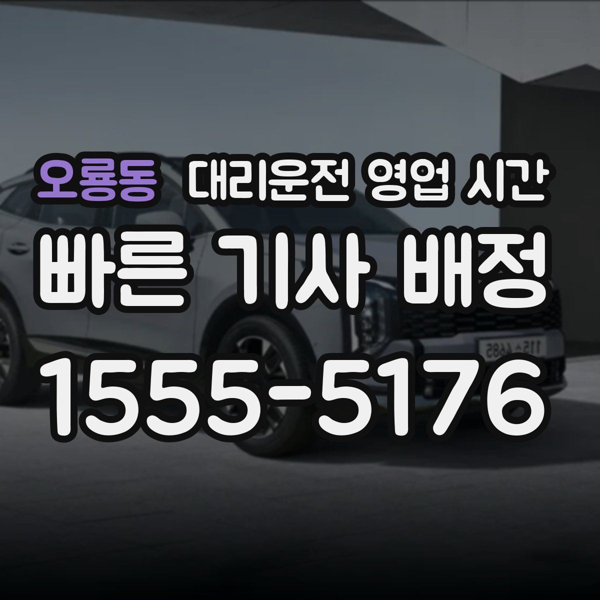 오룡동 대리운전 영업 시간