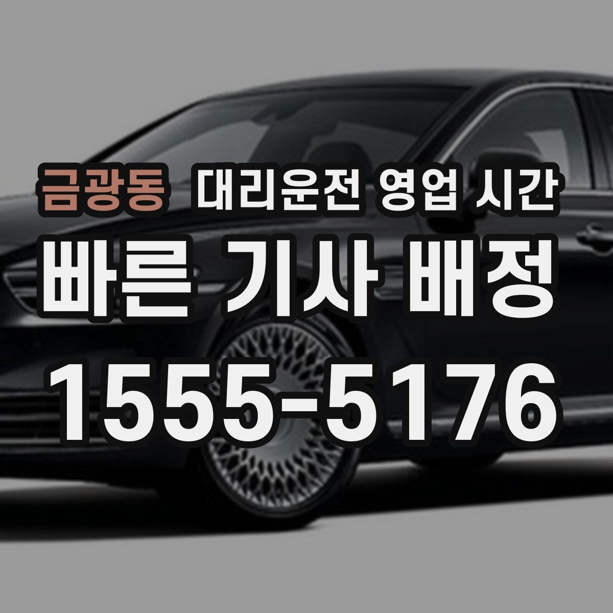 금광동 대리운전 영업 시간