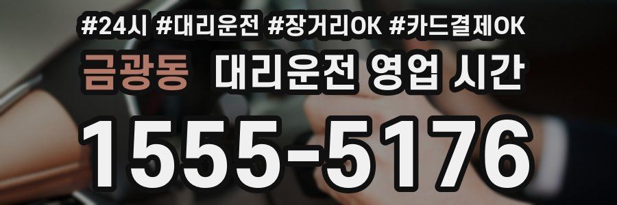 금광동 대리운전 영업 시간